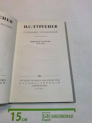 Собрание сочинений. Том седьмой. Повести и рассказы 1852-1870