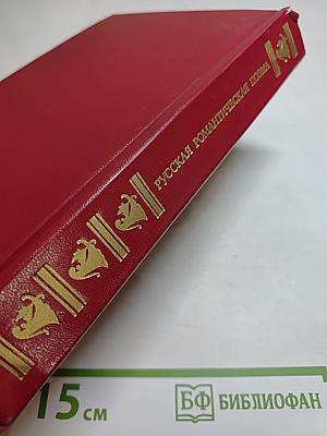 Русская романтическая поэма