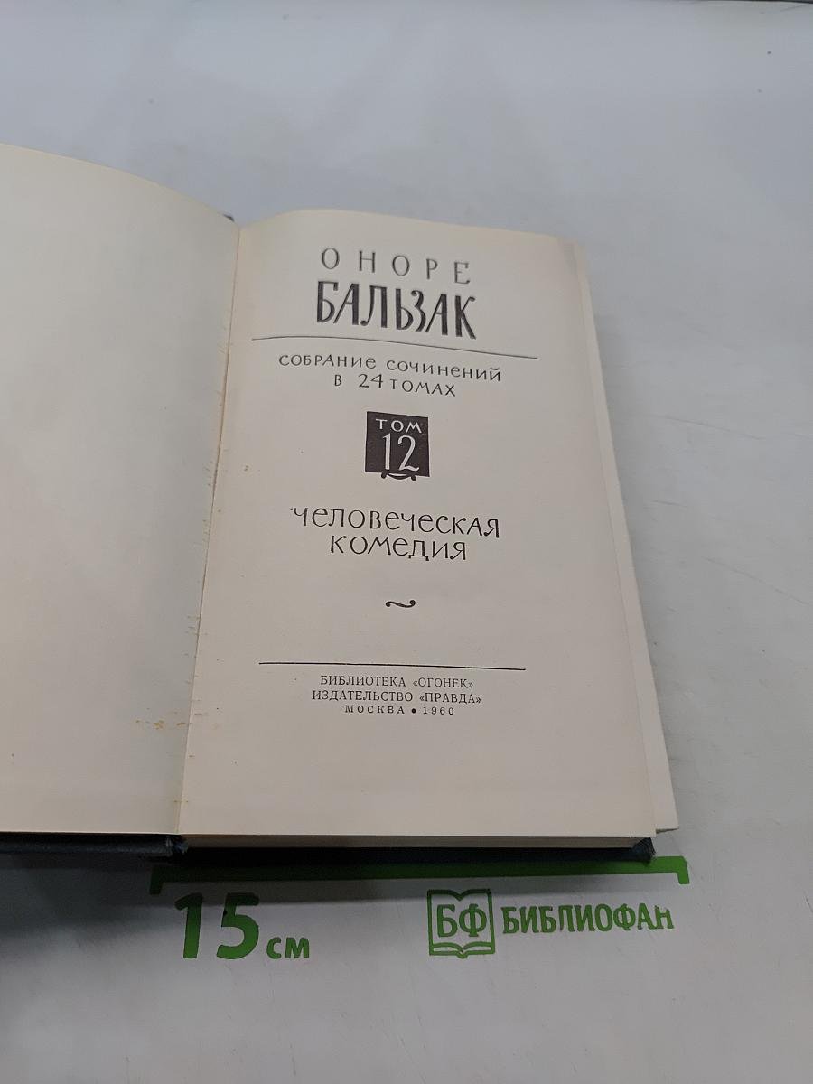 Человеческая комедия. Том 12
