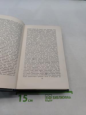 Человеческая комедия. Том 12