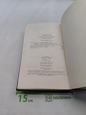 Человеческая комедия. Том 12