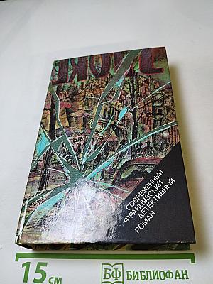 Современный французский детективный роман