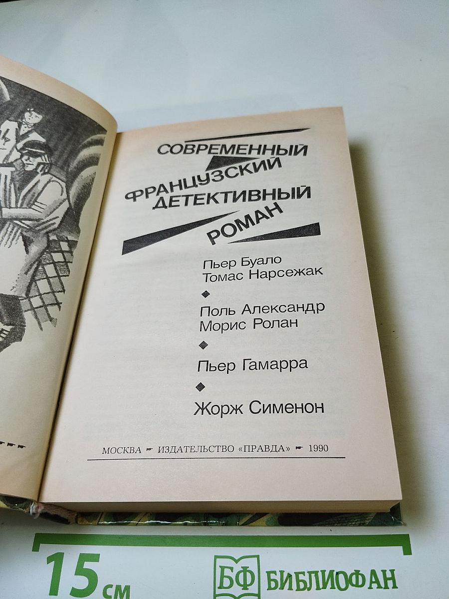 Современный французский детективный роман
