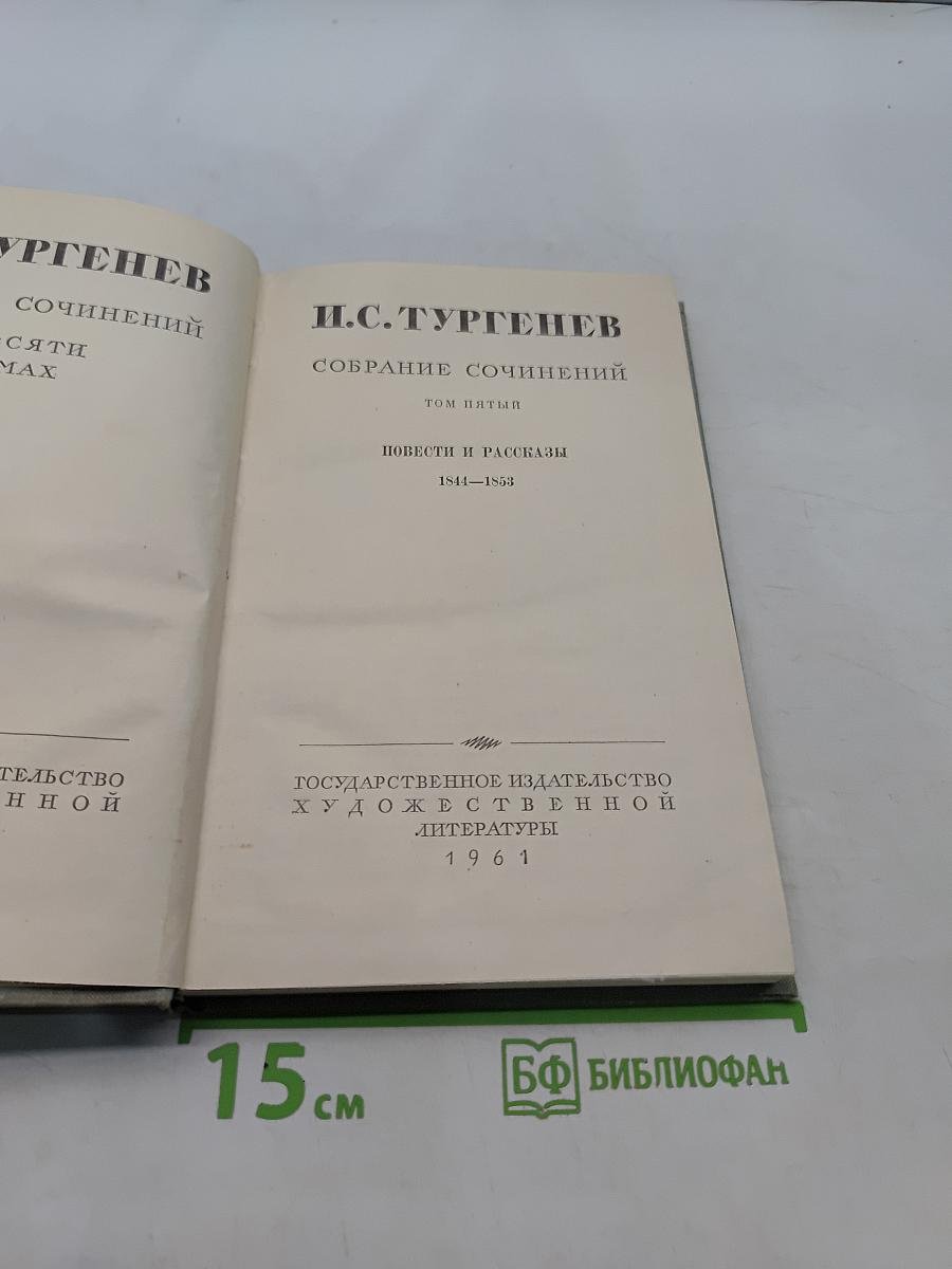Собрание сочинений. Том пятый. Повести и рассказы 1844-1855