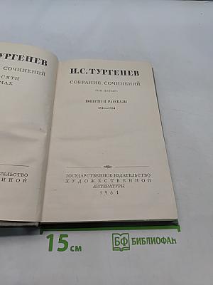 Собрание сочинений. Том пятый. Повести и рассказы 1844-1855