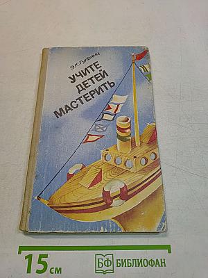 Учите детей мастерить