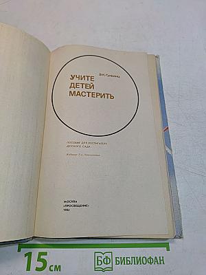 Учите детей мастерить