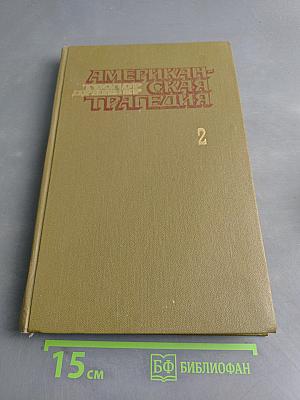 Американская трагедия. Роман в двух частях. Часть вторая