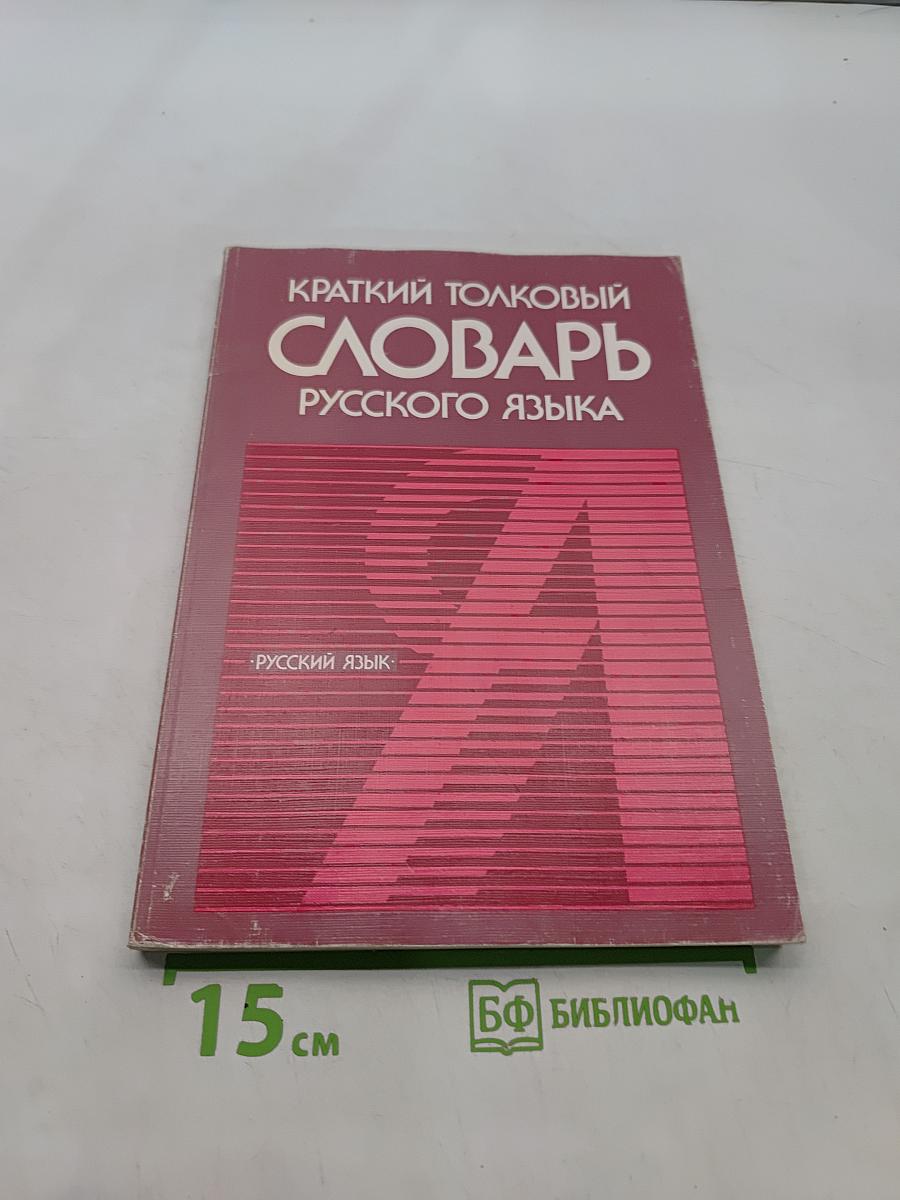 Краткий толковый словарь русского языка