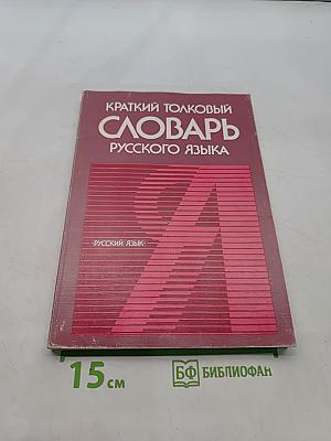 Краткий толковый словарь русского языка