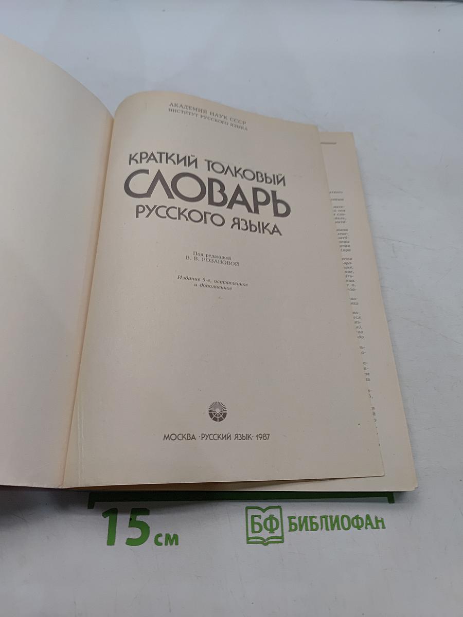Краткий толковый словарь русского языка