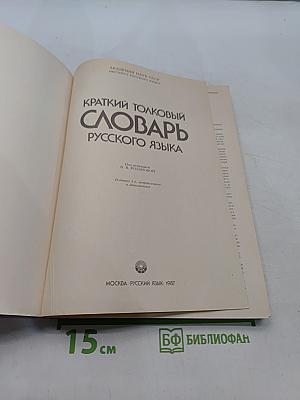 Краткий толковый словарь русского языка