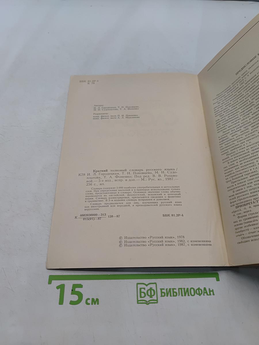 Краткий толковый словарь русского языка
