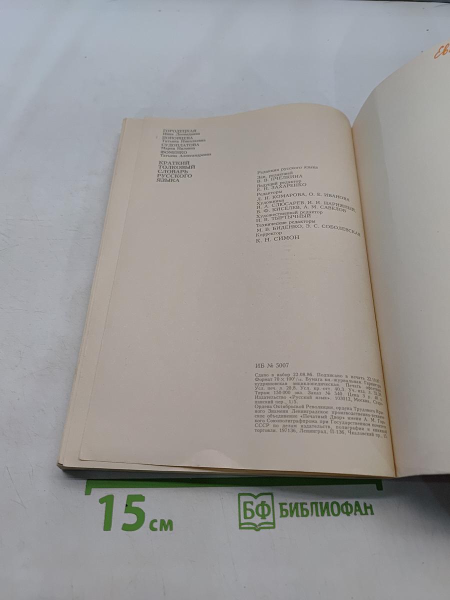 Краткий толковый словарь русского языка