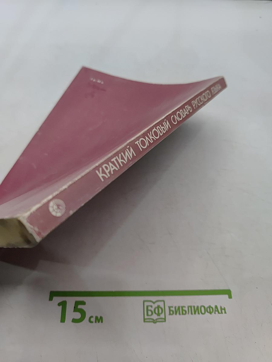 Краткий толковый словарь русского языка
