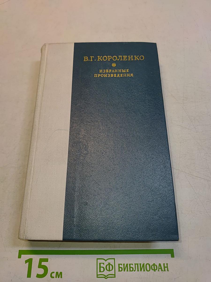 Избранные произведения