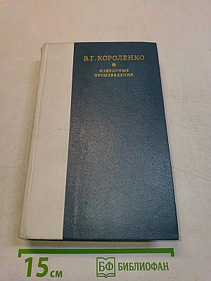 Избранные произведения