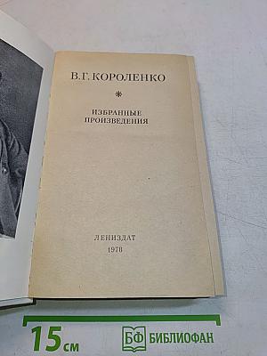 Избранные произведения