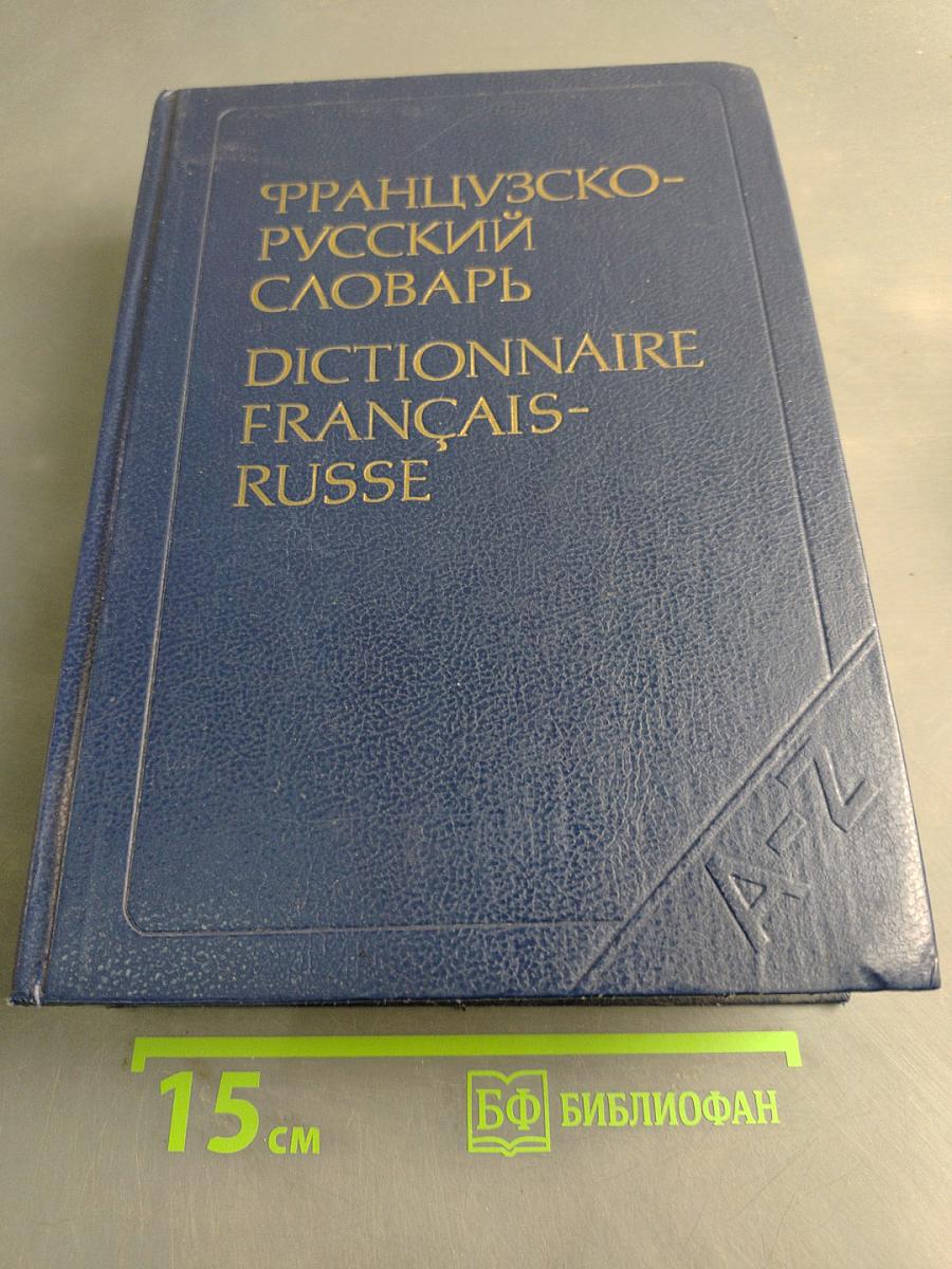 Французско-русский словарь