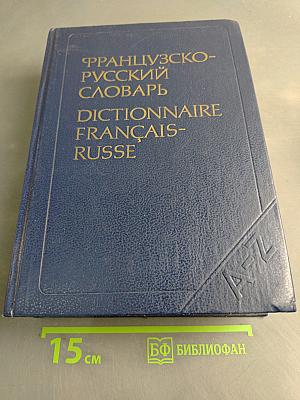 Французско-русский словарь