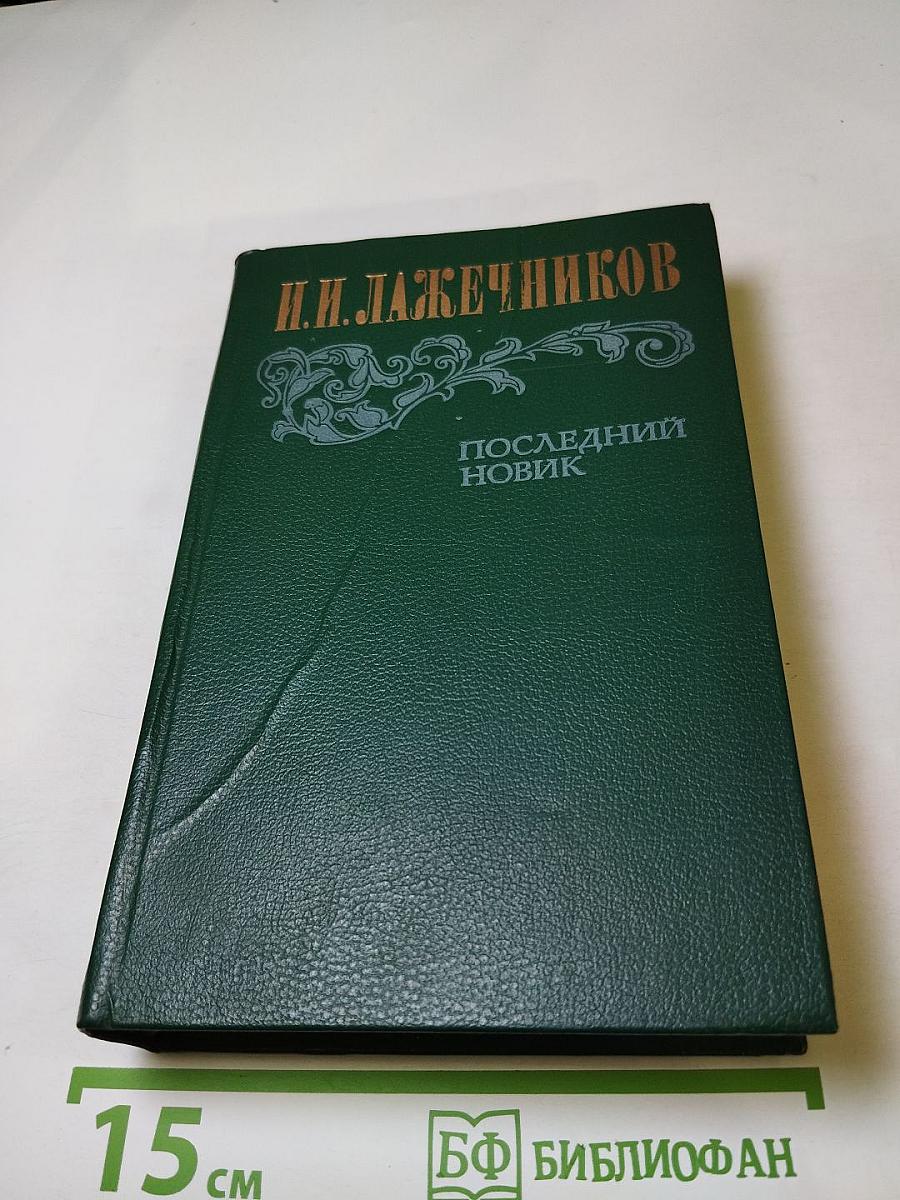 Последний новик