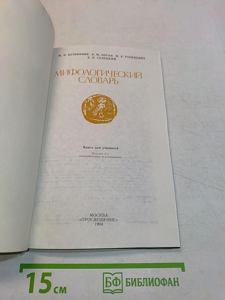 Мифологический словарь