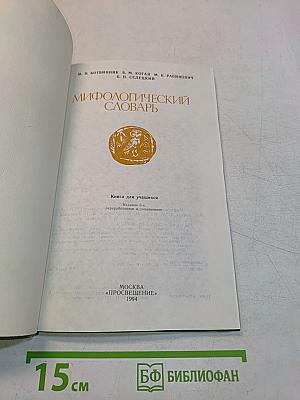 Мифологический словарь
