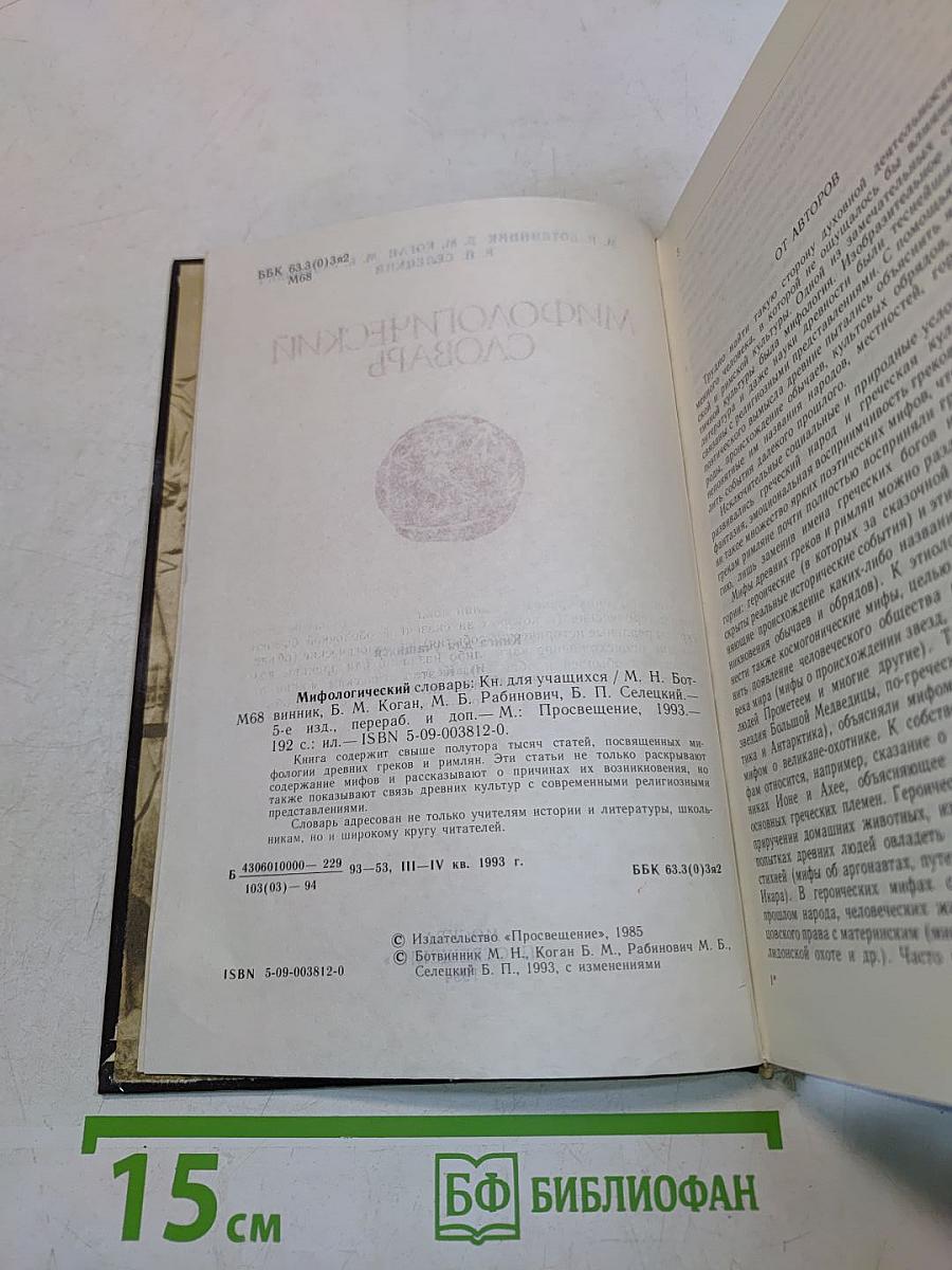 Мифологический словарь