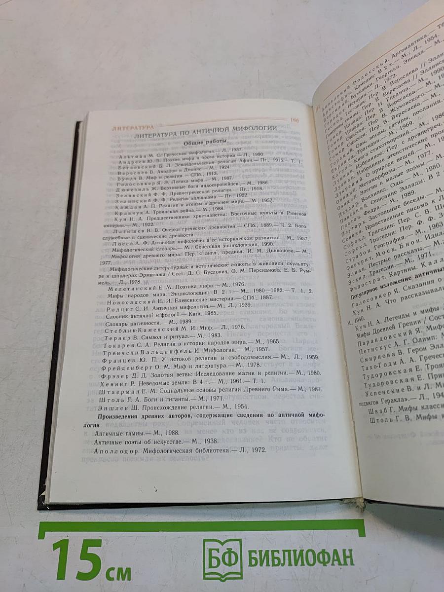 Мифологический словарь