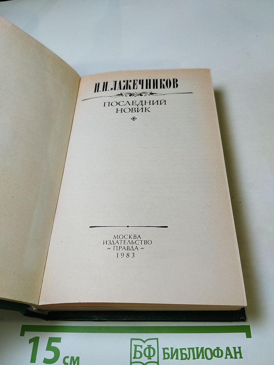 Последний новик