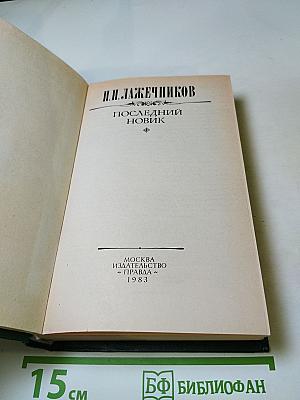 Последний новик