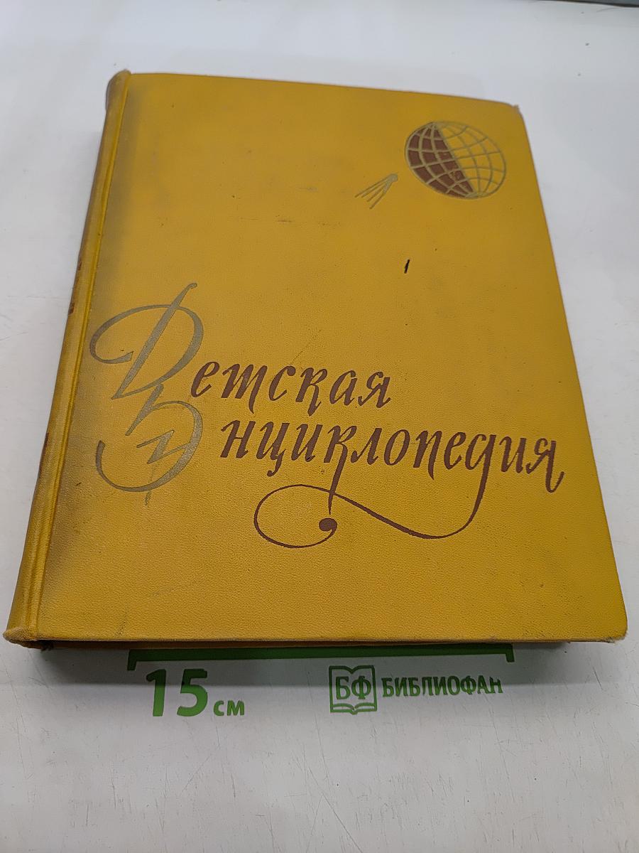 Детская энциклопедия. Том 1. Земля