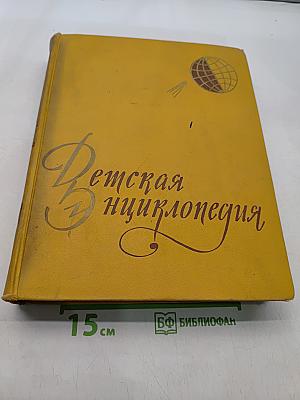 Детская энциклопедия. Том 1. Земля