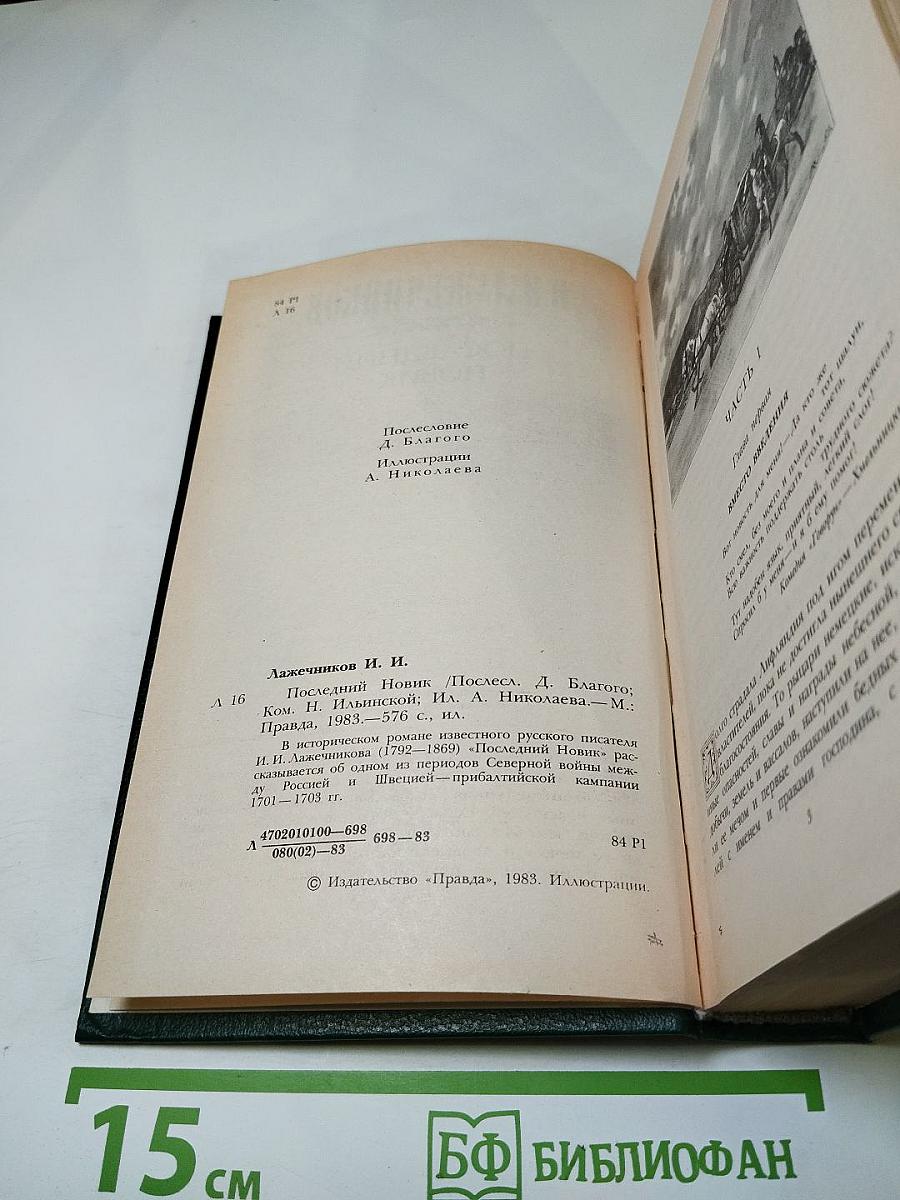 Последний новик