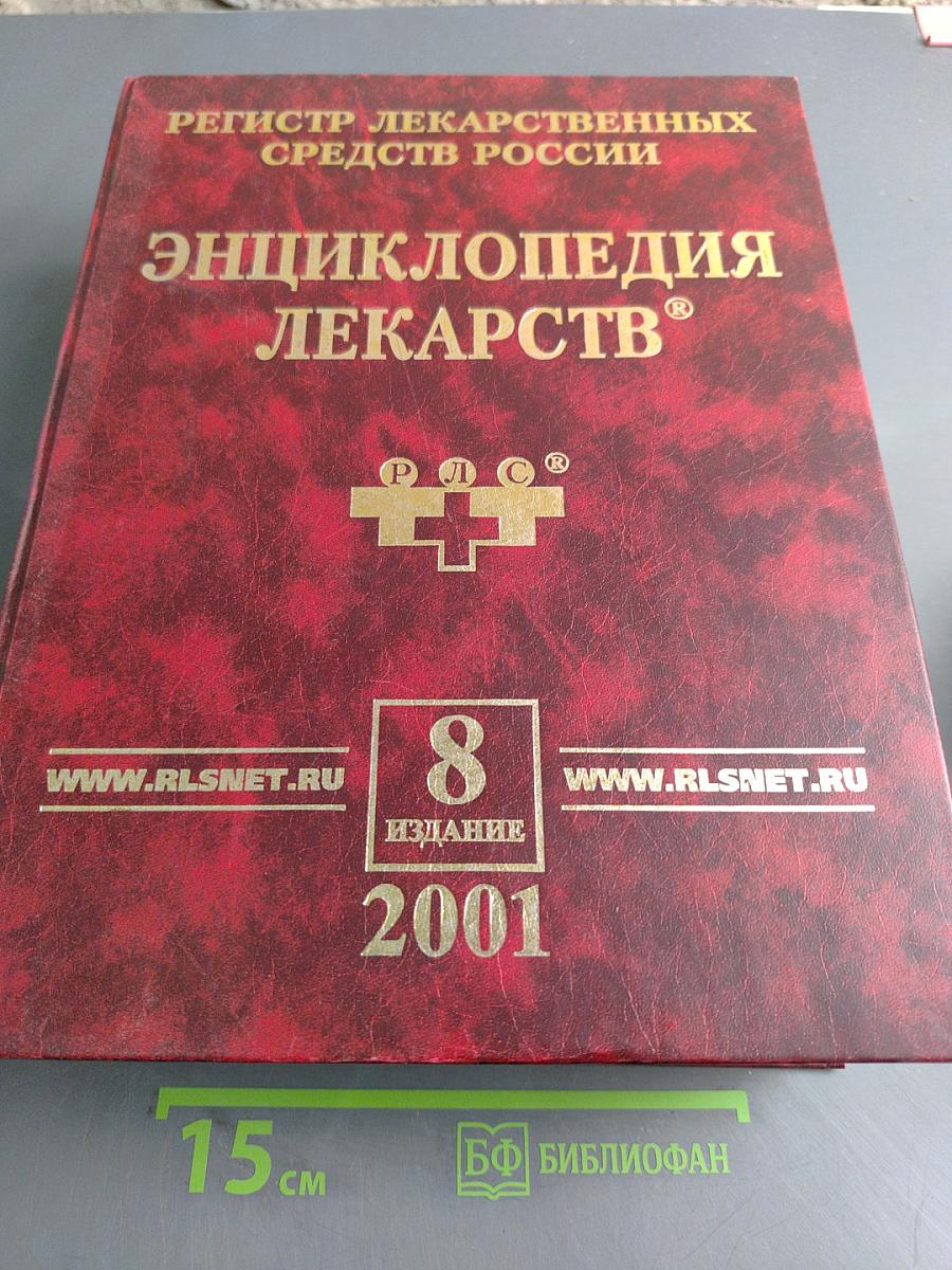 Энциклопедия лекарств. Регистр лекарственных средств России. Издание восьмое, переработанное и дополненное