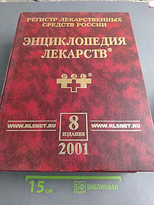 Энциклопедия лекарств. Регистр лекарственных средств России. Издание восьмое, переработанное и дополненное