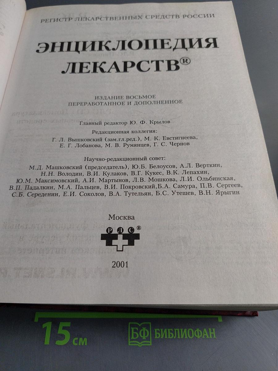 Энциклопедия лекарств. Регистр лекарственных средств России. Издание восьмое, переработанное и дополненное