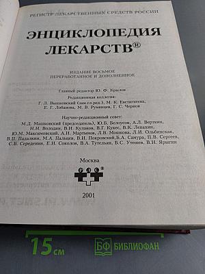 Энциклопедия лекарств. Регистр лекарственных средств России. Издание восьмое, переработанное и дополненное