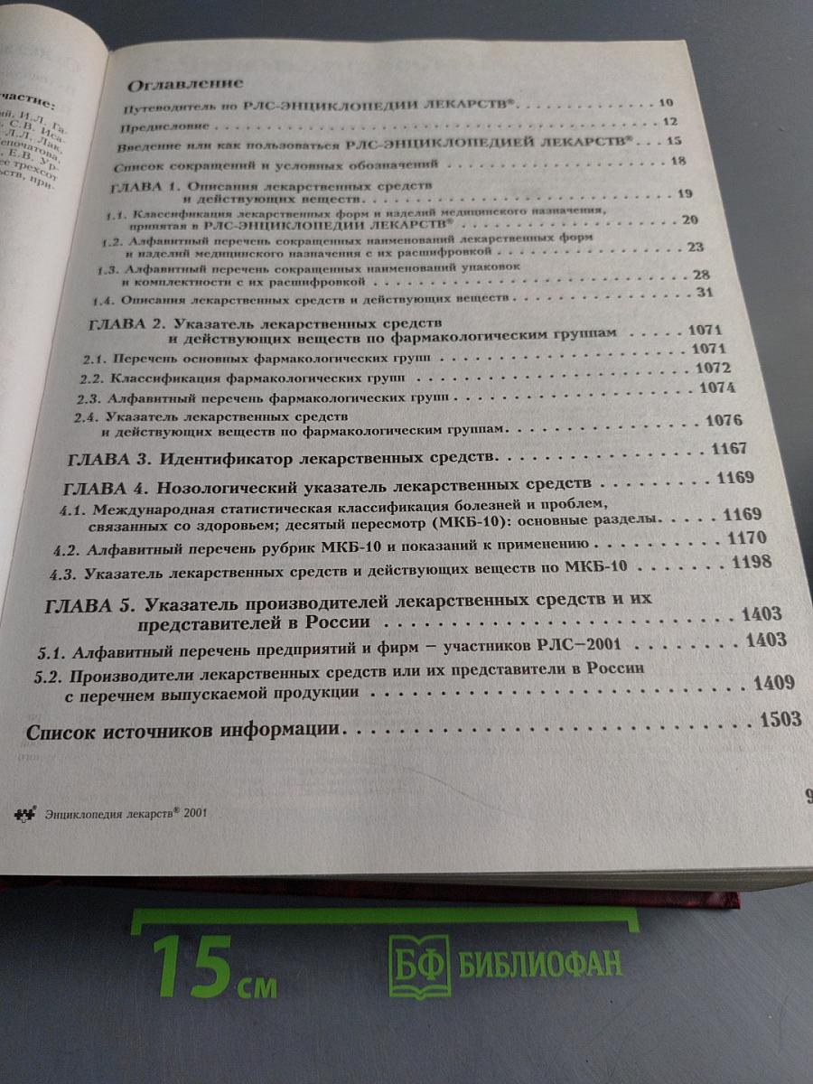 Энциклопедия лекарств. Регистр лекарственных средств России. Издание восьмое, переработанное и дополненное