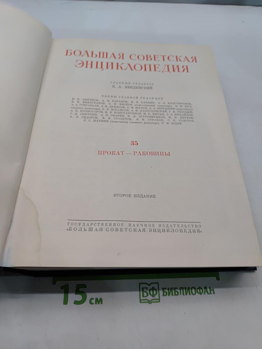 Большая Советская Энциклопедия. Том 35. Прокат — Раковицы