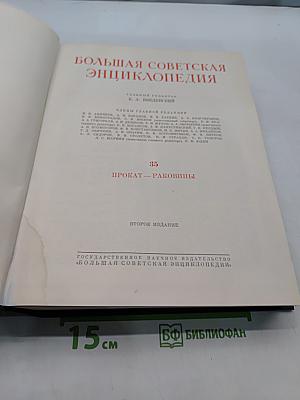 Большая Советская Энциклопедия. Том 35. Прокат — Раковицы