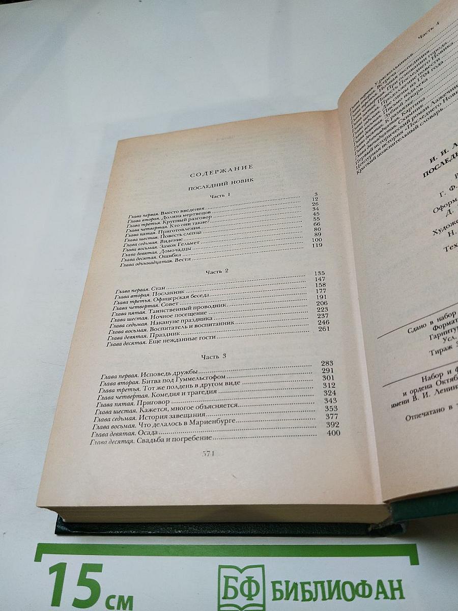 Последний новик