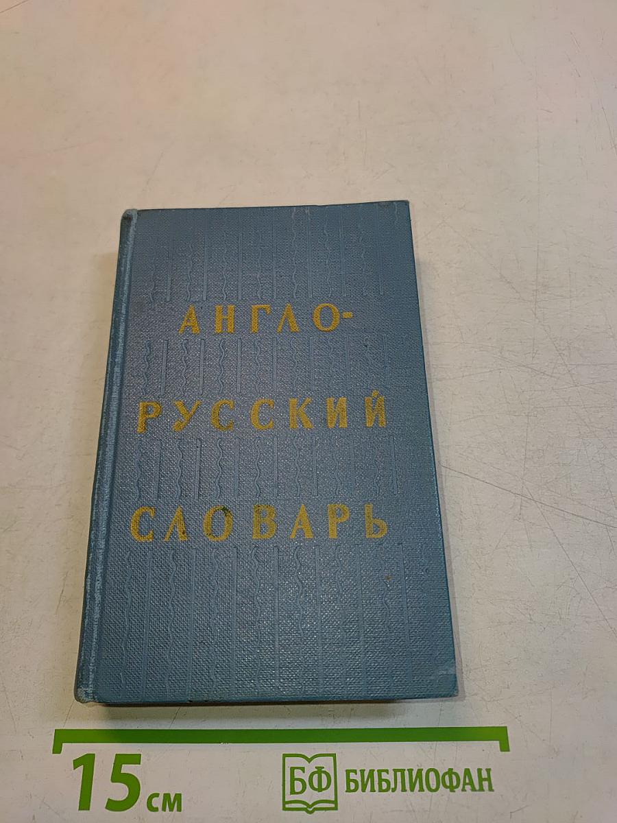 Англо-русский словарь