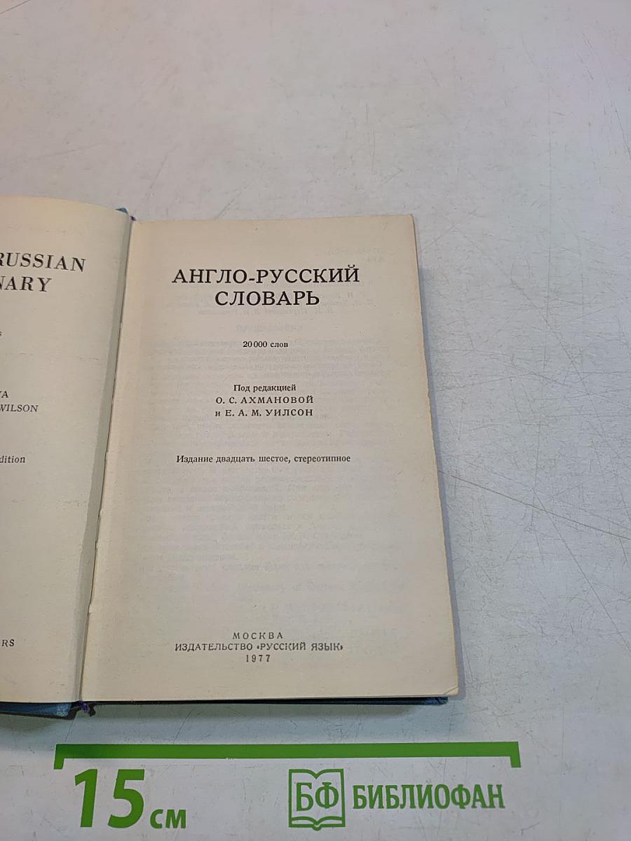 Англо-русский словарь