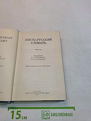 Англо-русский словарь