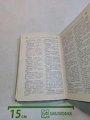 Англо-русский словарь