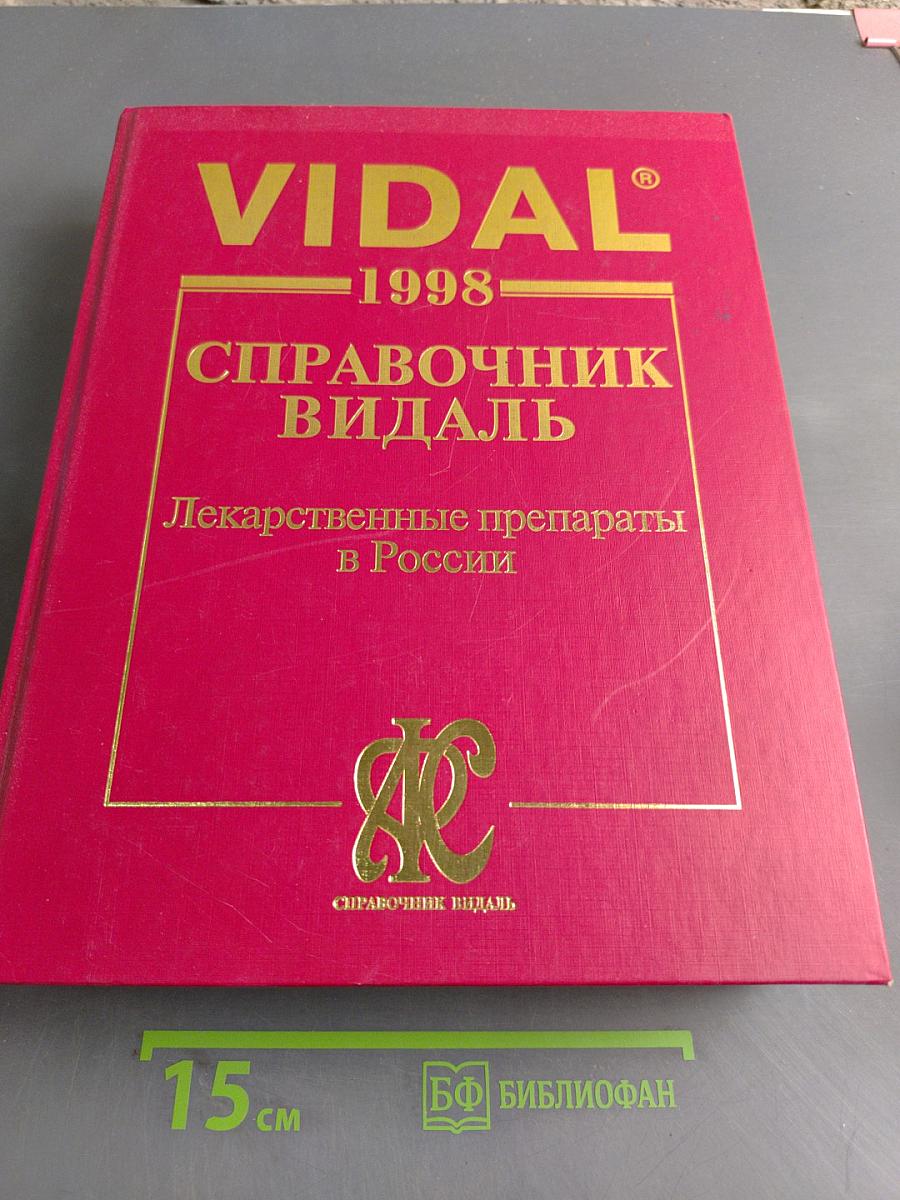 Справочник Видаль. Лекарственные препараты в России. Издание четвертое, переработанное и дополненное