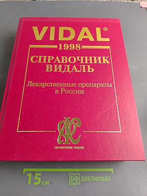 Справочник Видаль. Лекарственные препараты в России. Издание четвертое, переработанное и дополненное