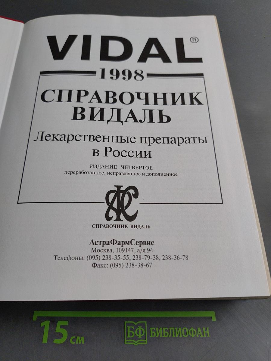 Справочник Видаль. Лекарственные препараты в России. Издание четвертое, переработанное и дополненное