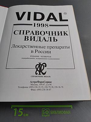 Справочник Видаль. Лекарственные препараты в России. Издание четвертое, переработанное и дополненное